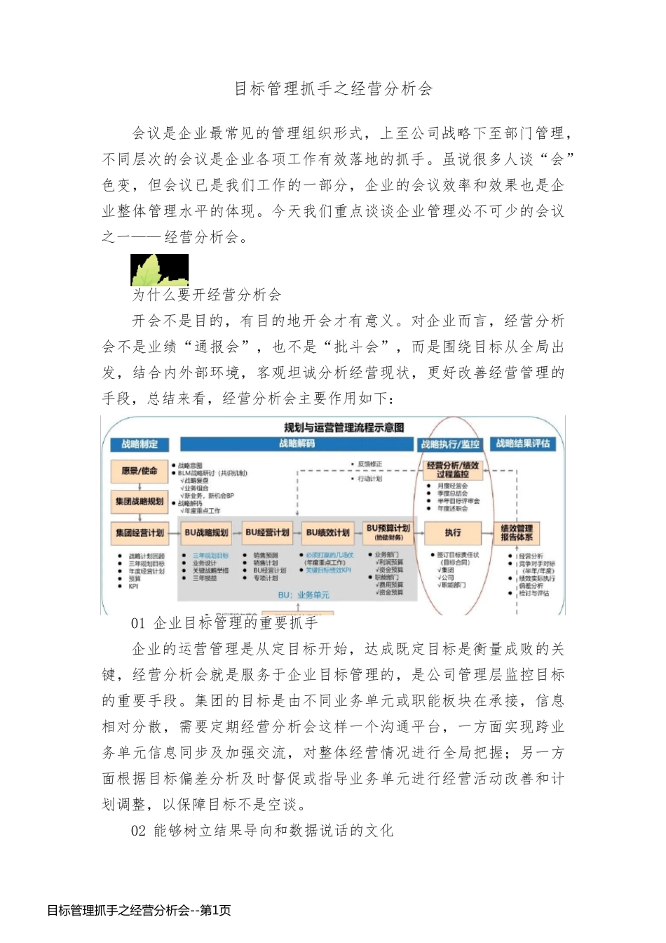 目标管理抓手之经营分析会_第1页