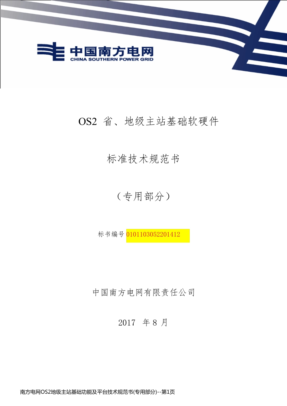 南方电网OS2地级主站基础功能及平台技术规范书(专用部分)_第1页
