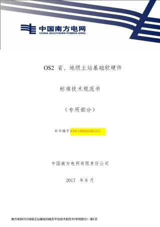 南方电网OS2地级主站基础功能及平台技术规范书(专用部分)