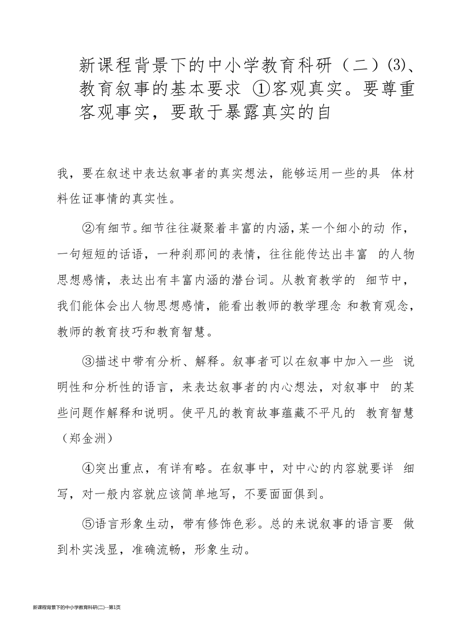 新课程背景下的中小学教育科研(二)_第1页