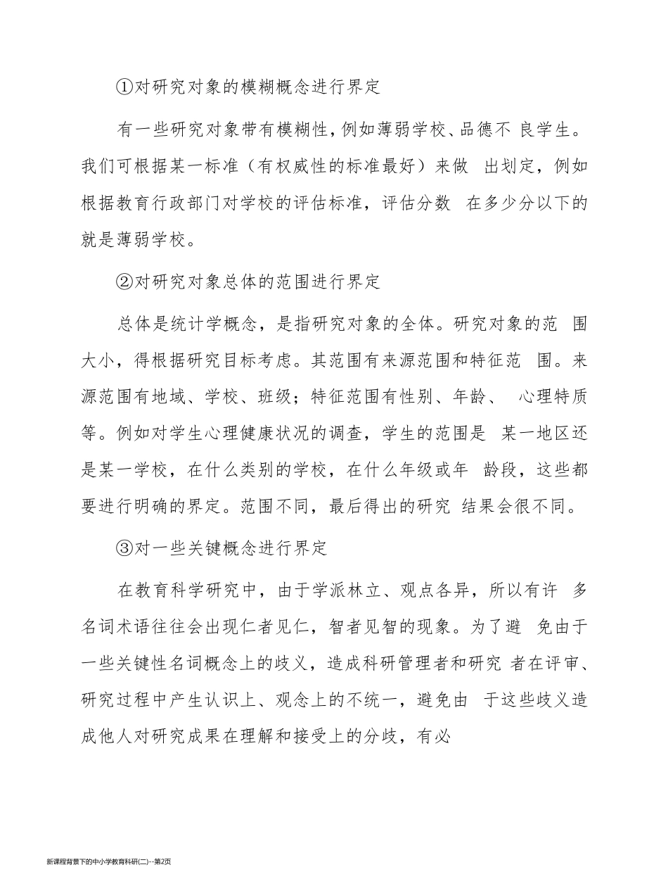 新课程背景下的中小学教育科研(二)_第2页