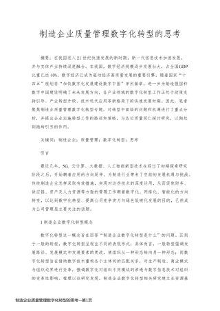 制造企业质量管理数字化转型的思考