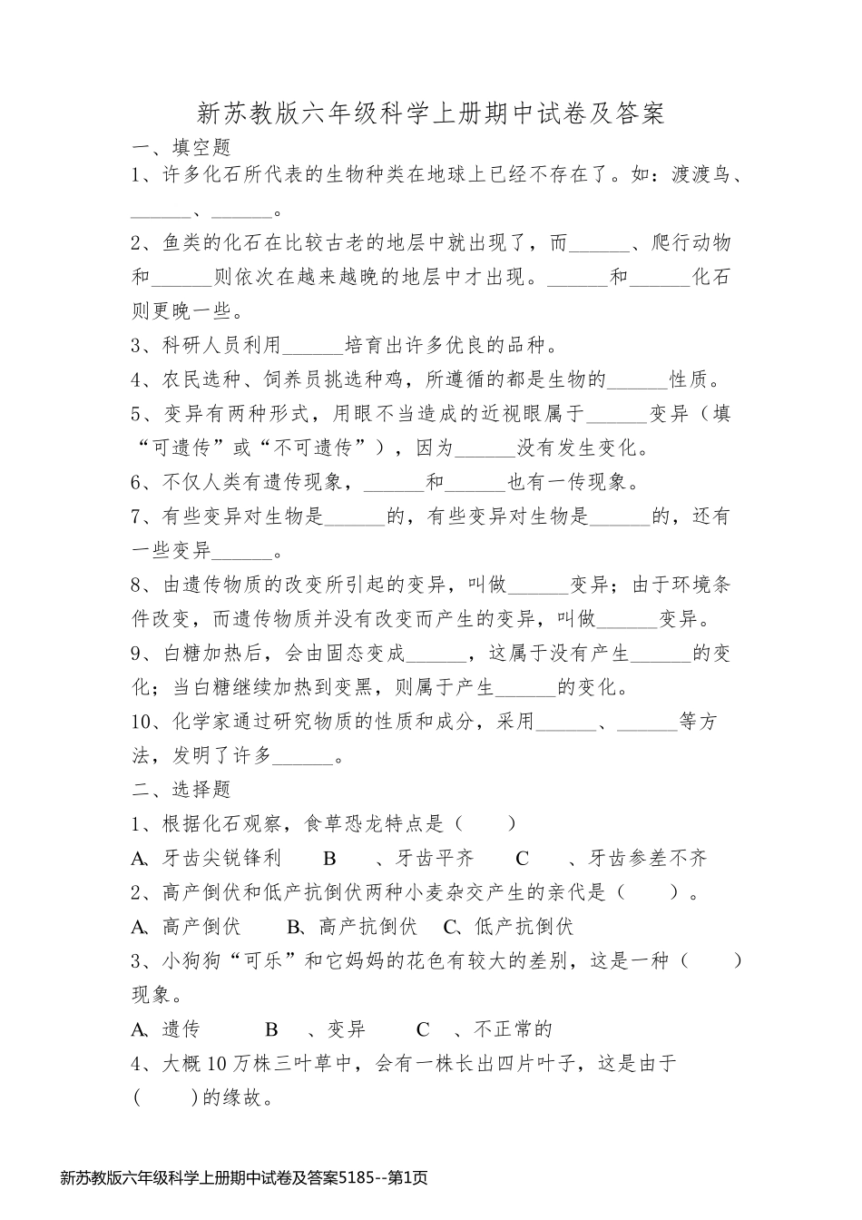 新苏教版六年级科学上册期中试卷及答案5185_第1页