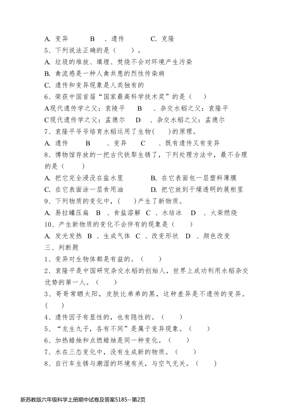 新苏教版六年级科学上册期中试卷及答案5185_第2页
