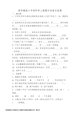 新苏教版六年级科学上册期中试卷及答案5185