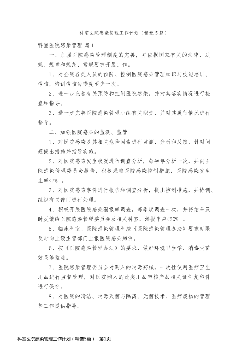 科室医院感染管理工作计划（精选5篇）_第1页