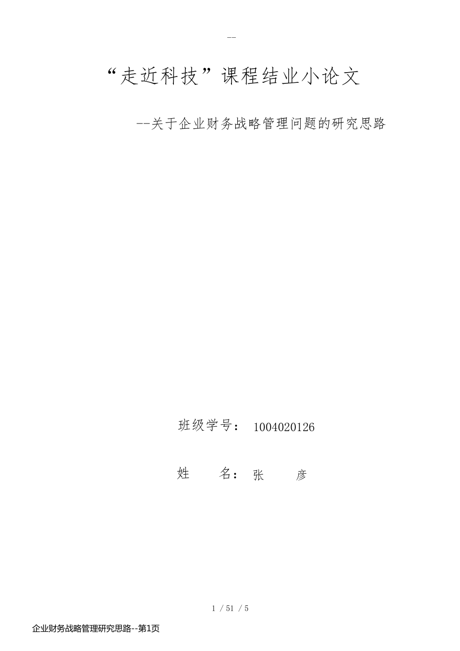 企业财务战略管理研究思路_第1页