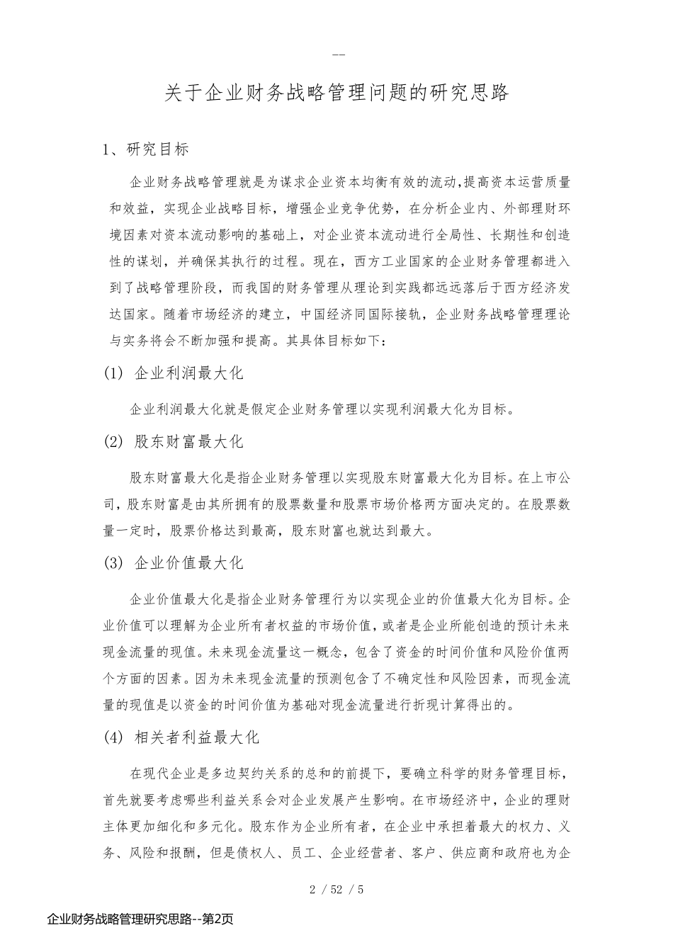 企业财务战略管理研究思路_第2页