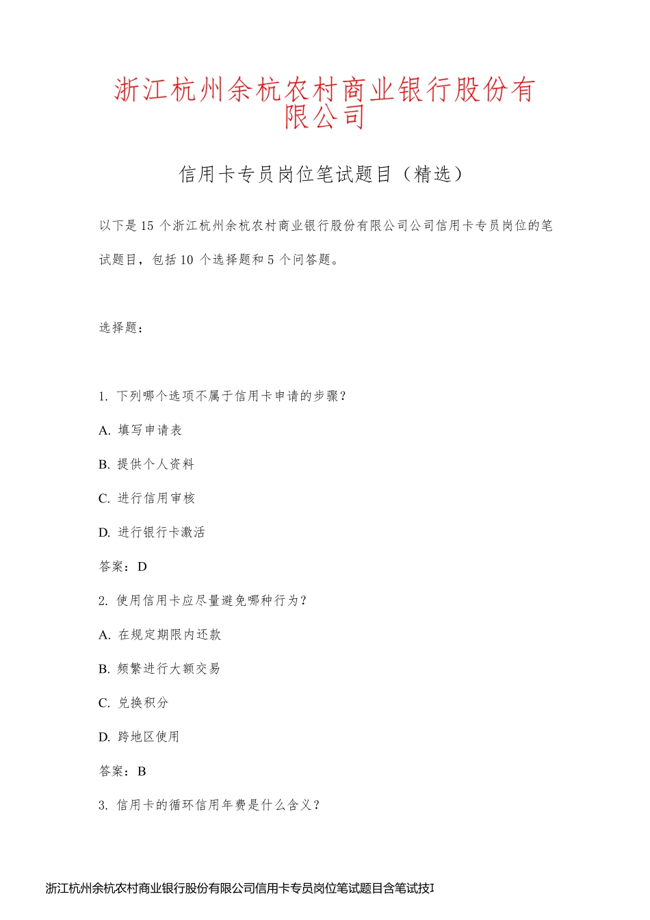 浙江杭州余杭农村商业银行股份有限公司信用卡专员岗位笔试题目含笔试技巧_第1页