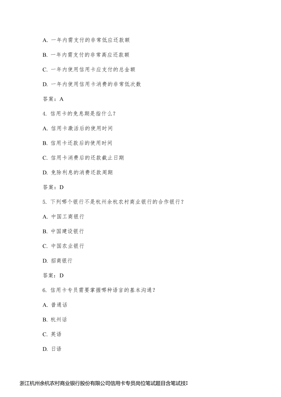 浙江杭州余杭农村商业银行股份有限公司信用卡专员岗位笔试题目含笔试技巧_第2页