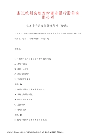 浙江杭州余杭农村商业银行股份有限公司信用卡专员岗位笔试题目含笔试技巧