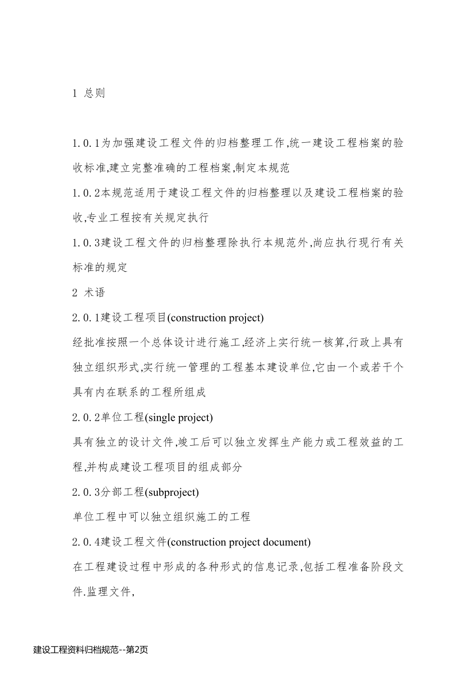 建设工程资料归档规范_第2页