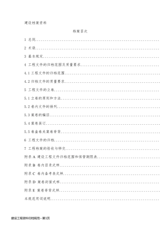 建设工程资料归档规范