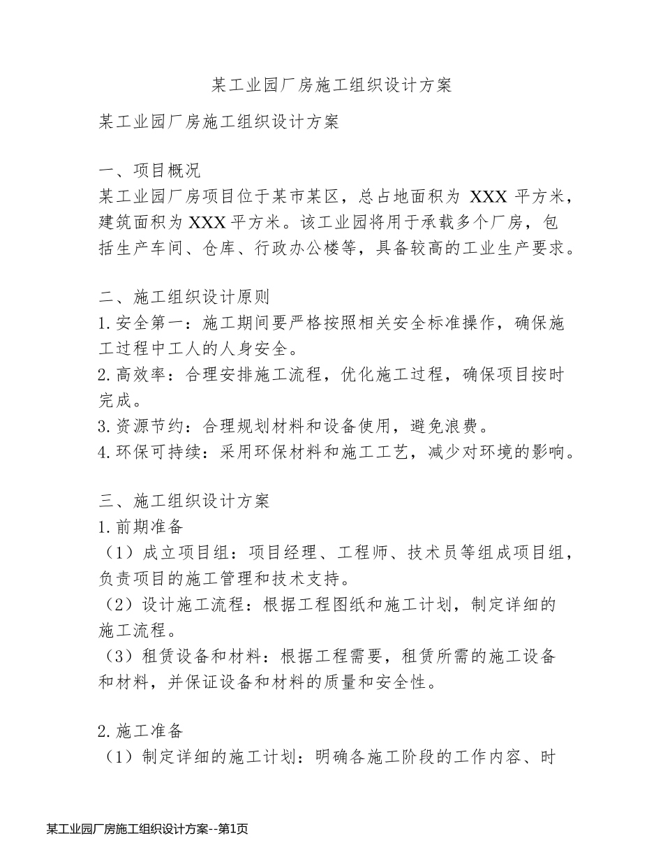 某工业园厂房施工组织设计方案_第1页