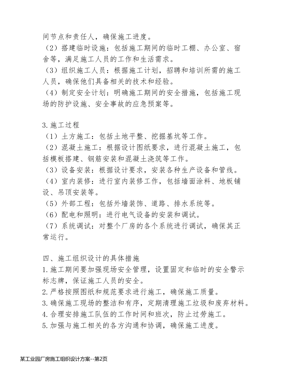 某工业园厂房施工组织设计方案_第2页