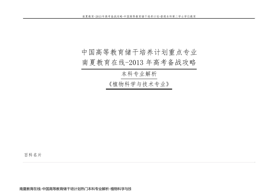 南夏教育在线-中国高等教育储干培计划热门本科专业解析-植物科学与技术专业_第1页