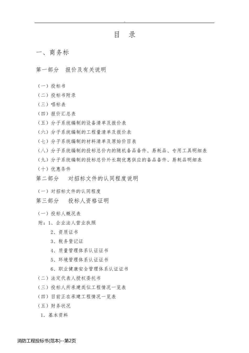 消防工程投标书(范本)_第2页