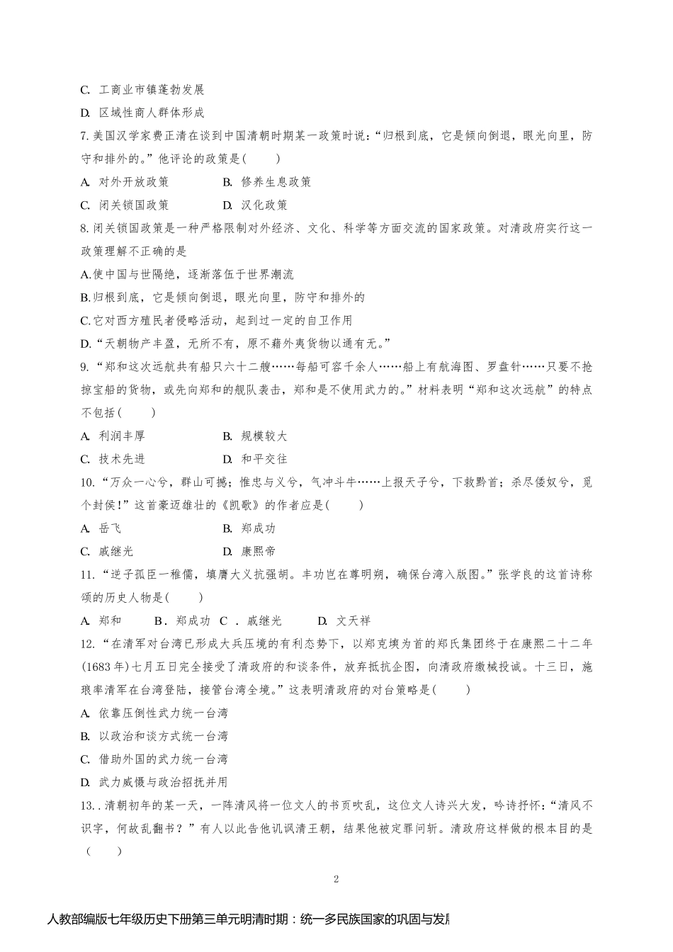 人教部编版七年级历史下册第三单元明清时期：统一多民族国家的巩固与发展单元测试题(含答案)_第2页