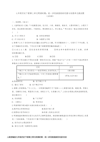 人教部编版七年级历史下册第三单元明清时期：统一多民族国家的巩固与发展单元测试题(含答案)