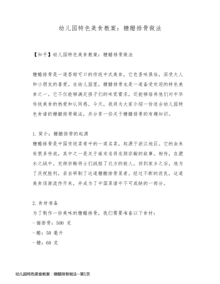 幼儿园特色美食教案：糖醋排骨做法