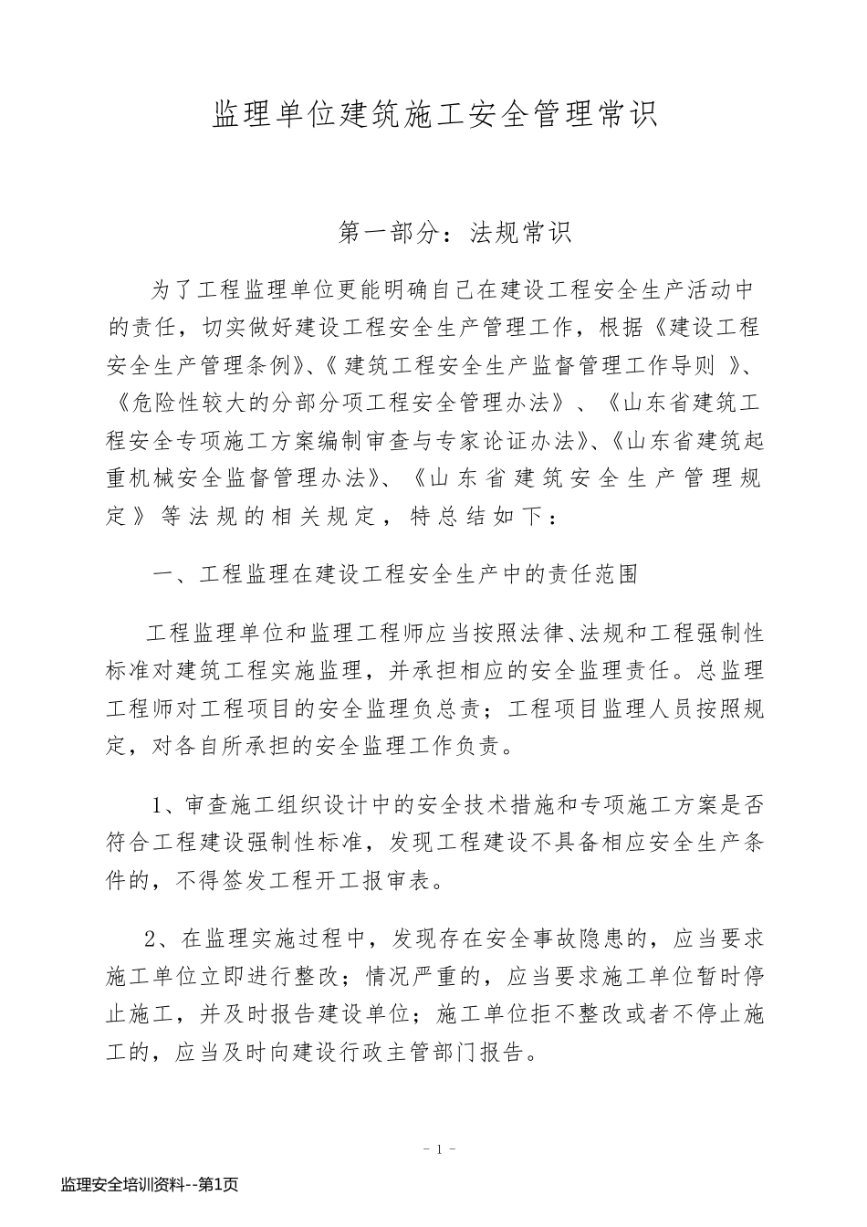 监理安全培训资料_第1页