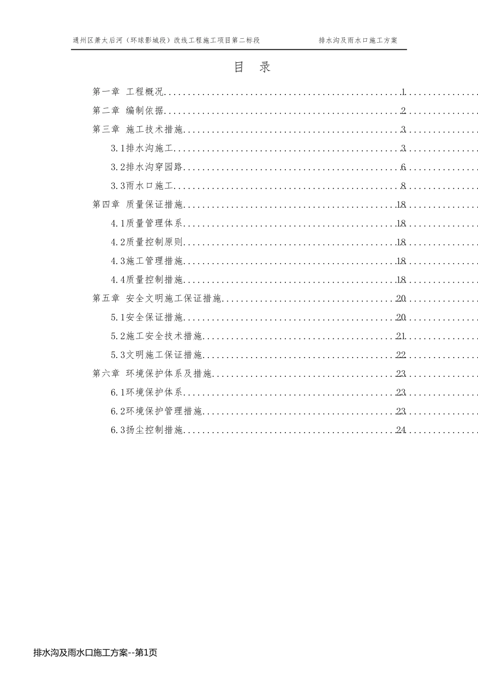 排水沟及雨水口施工方案_第1页