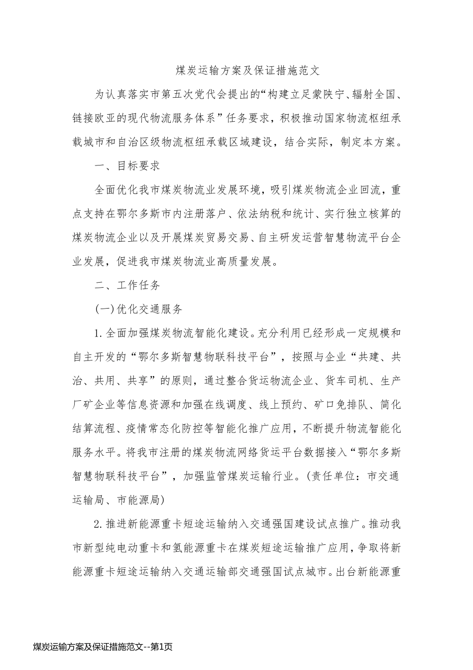 煤炭运输方案及保证措施范文_第1页