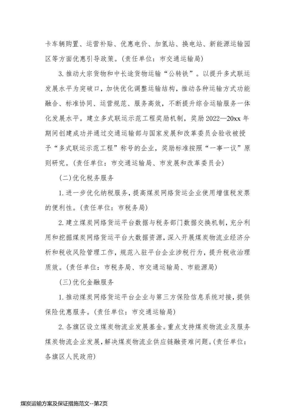 煤炭运输方案及保证措施范文_第2页