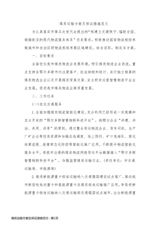 煤炭运输方案及保证措施范文
