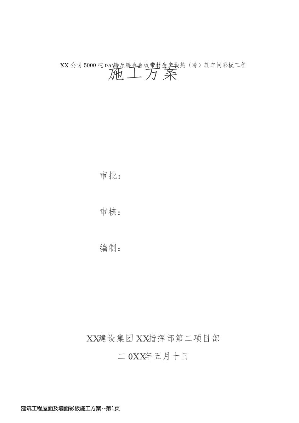 建筑工程屋面及墙面彩板施工方案_第1页