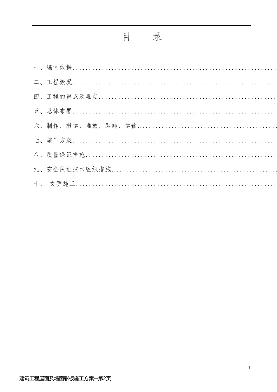 建筑工程屋面及墙面彩板施工方案_第2页