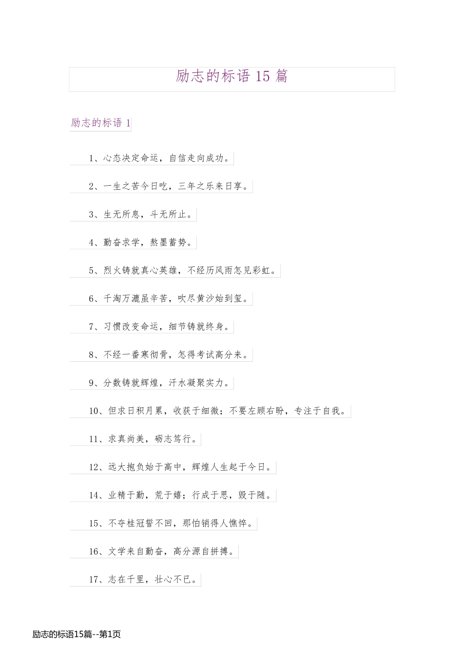 励志的标语15篇_第1页