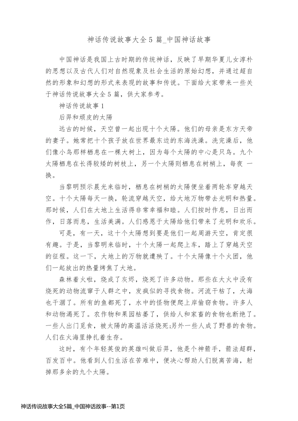 神话传说故事大全5篇_中国神话故事_第1页