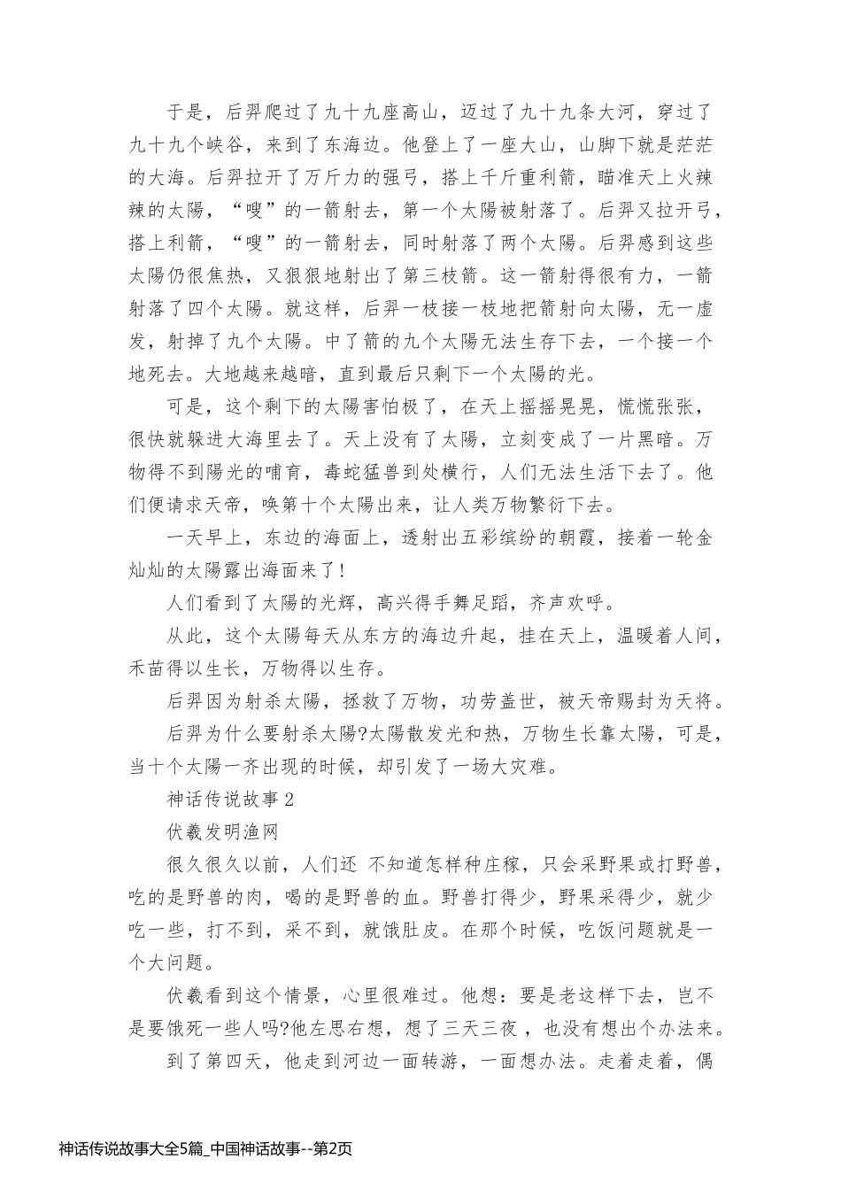 神话传说故事大全5篇_中国神话故事_第2页