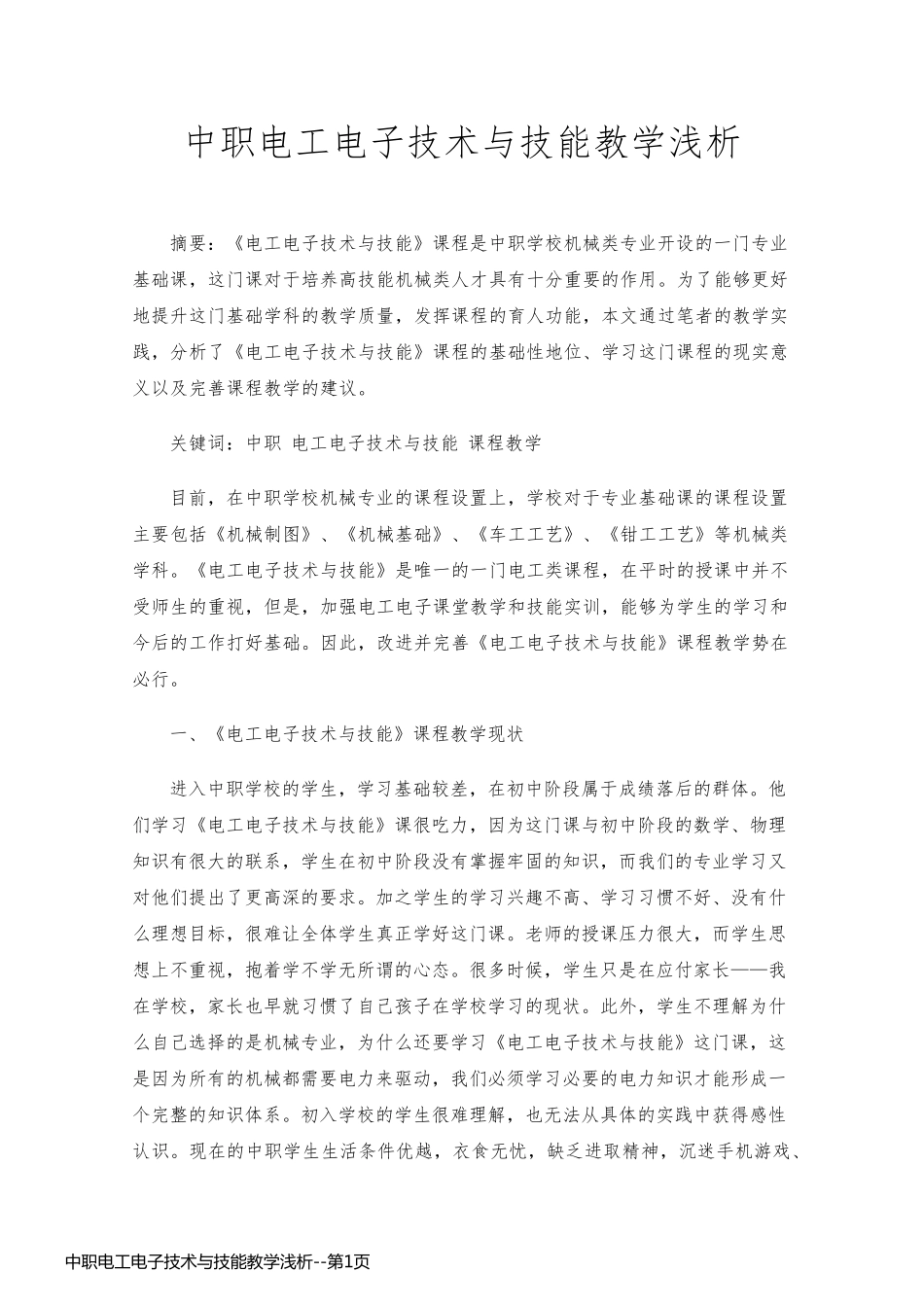 中职电工电子技术与技能教学浅析_第1页
