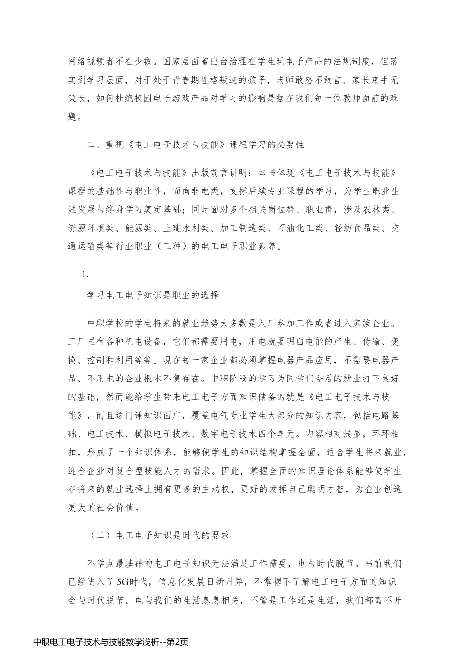 中职电工电子技术与技能教学浅析_第2页