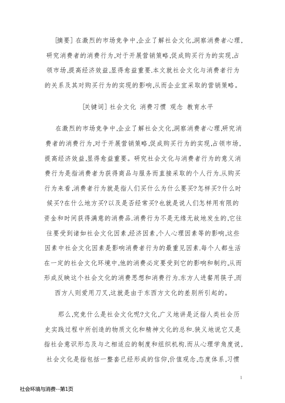 社会环境与消费_第1页