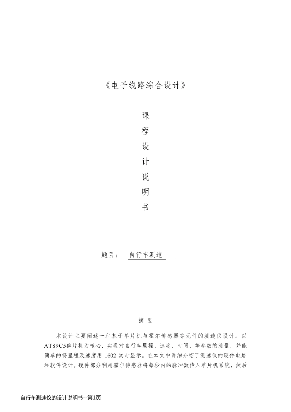 自行车测速仪的设计说明书_第1页