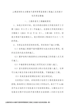 土建装饰防水水暖电气管网等零星维修工程施工总进度计划及保证措施