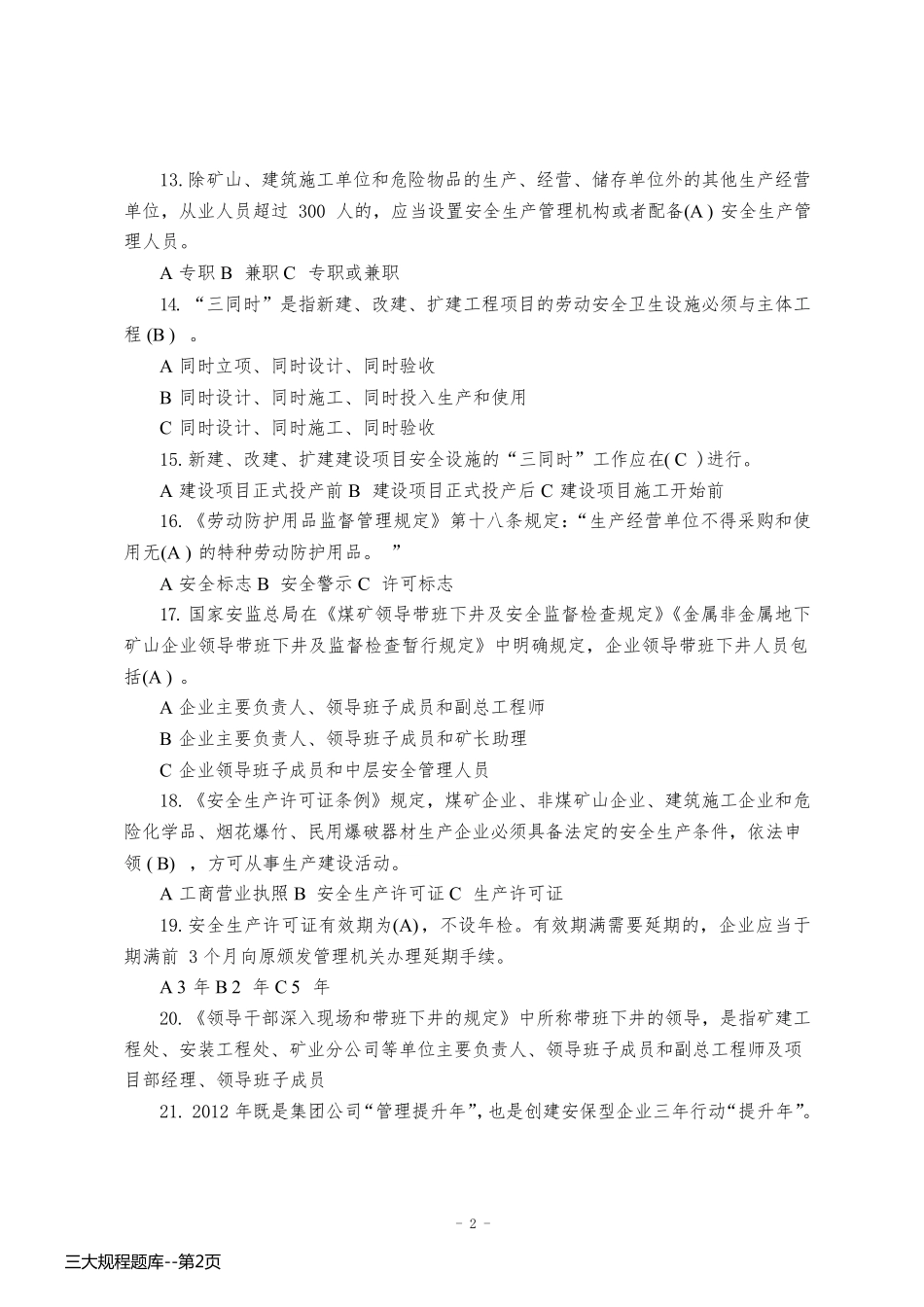 三大规程题库_第2页