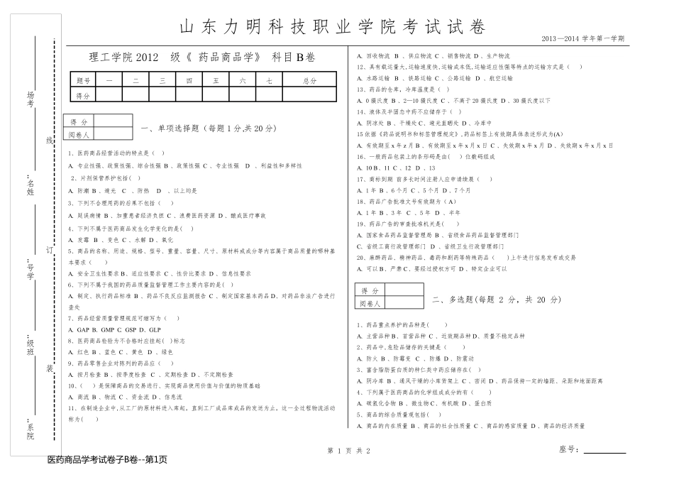 医药商品学考试卷子B卷_第1页