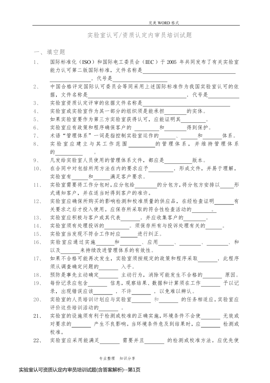 实验室认可资质认定内审员培训试题(含答案解析)_第1页