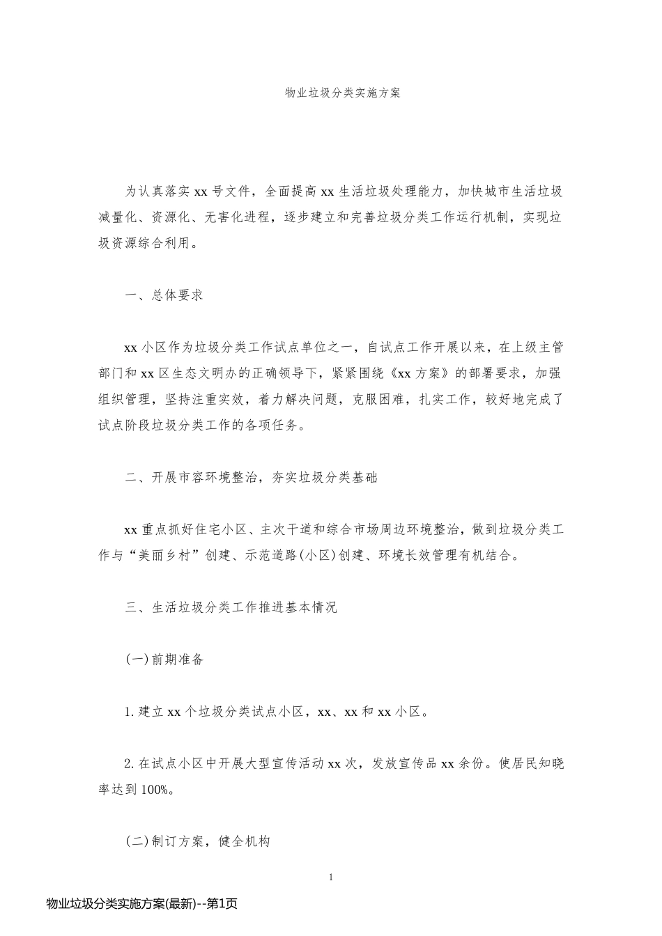 物业垃圾分类实施方案(最新)_第1页