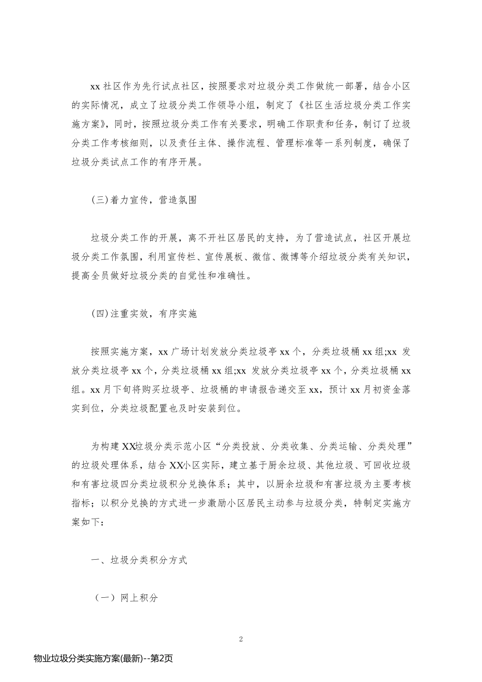 物业垃圾分类实施方案(最新)_第2页