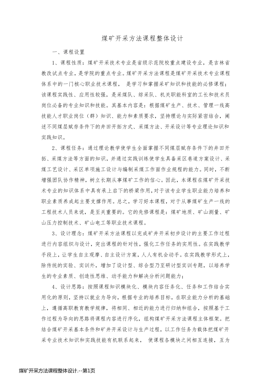 煤矿开采方法课程整体设计._第1页
