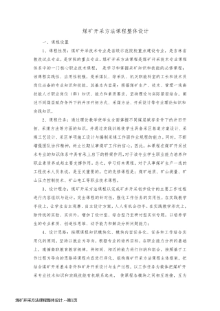 煤矿开采方法课程整体设计.