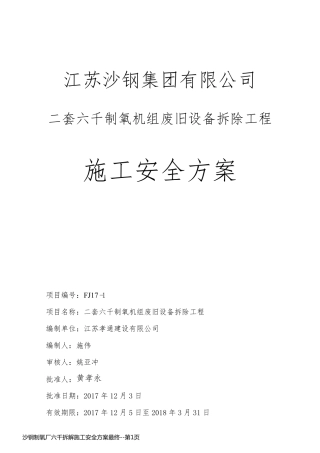 沙钢制氧厂六千拆解施工安全方案最终