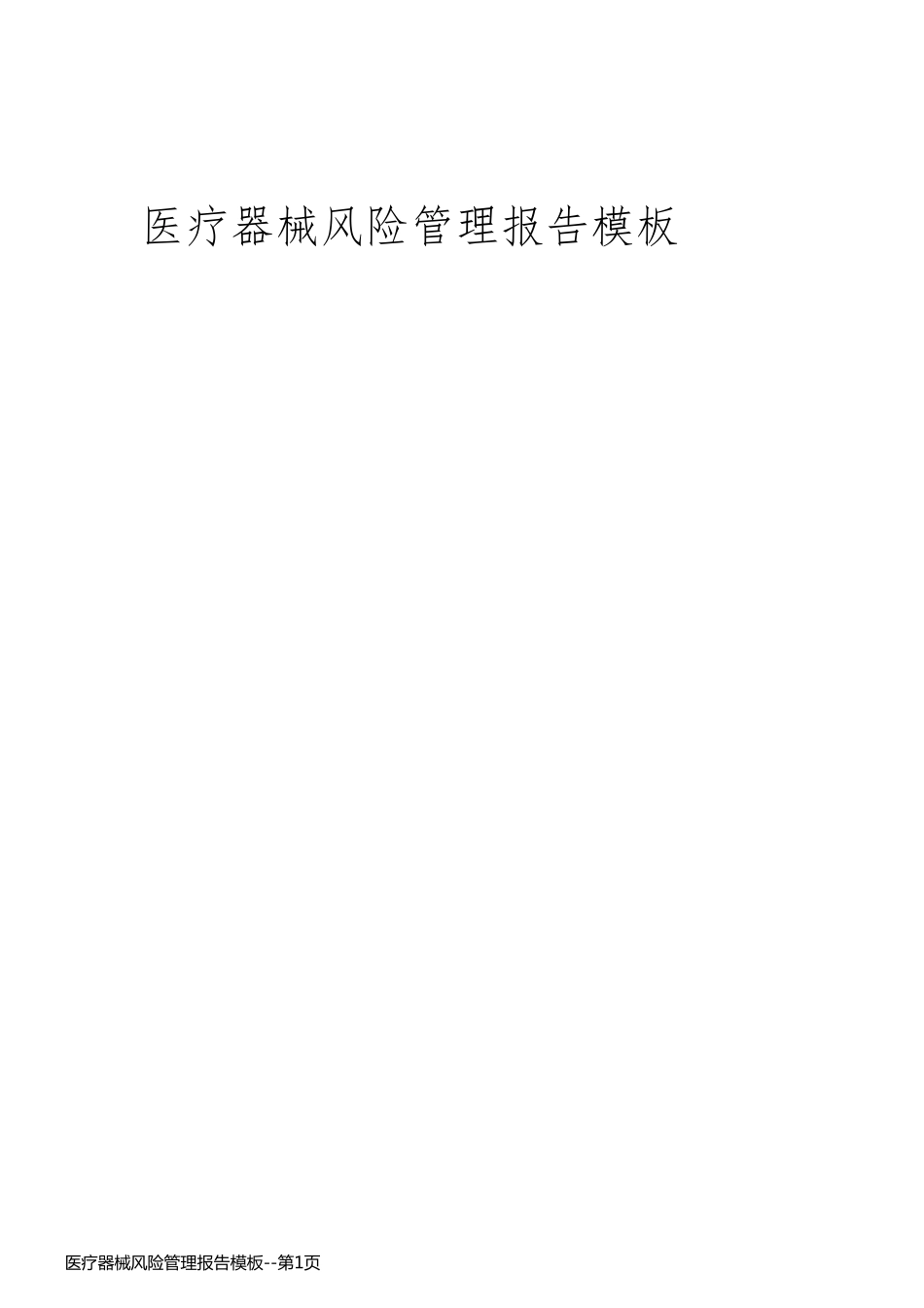 医疗器械风险管理报告模板_第1页