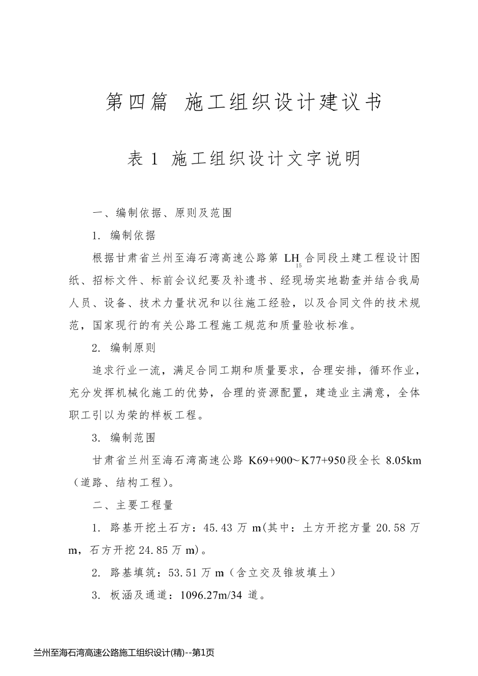 兰州至海石湾高速公路施工组织设计(精)_第1页