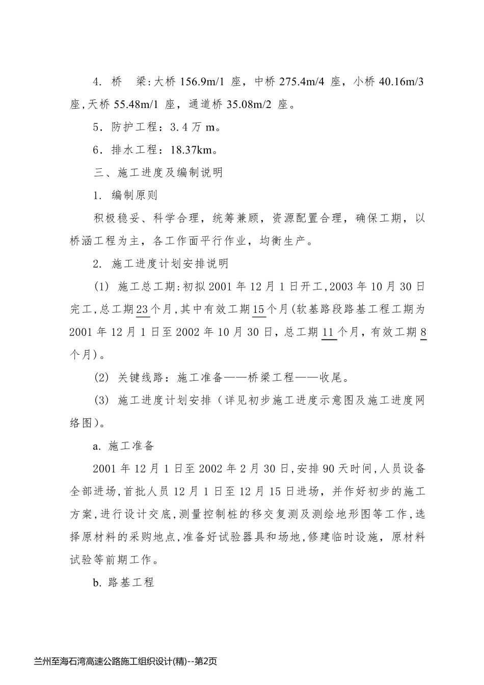 兰州至海石湾高速公路施工组织设计(精)_第2页